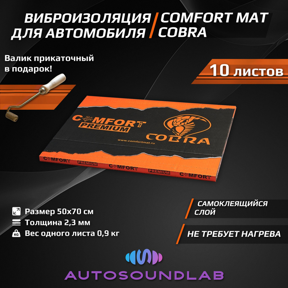 Comfortmat Шумоизоляция для автомобиля, 0.7 м, толщина: 2.3 мм, 10 шт.  #1