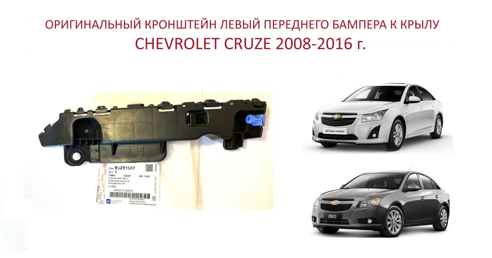 Оригинальный Кронштейн левый крепления переднего бампера направляющая левая Chevrolet Cruze I Шевроле #1