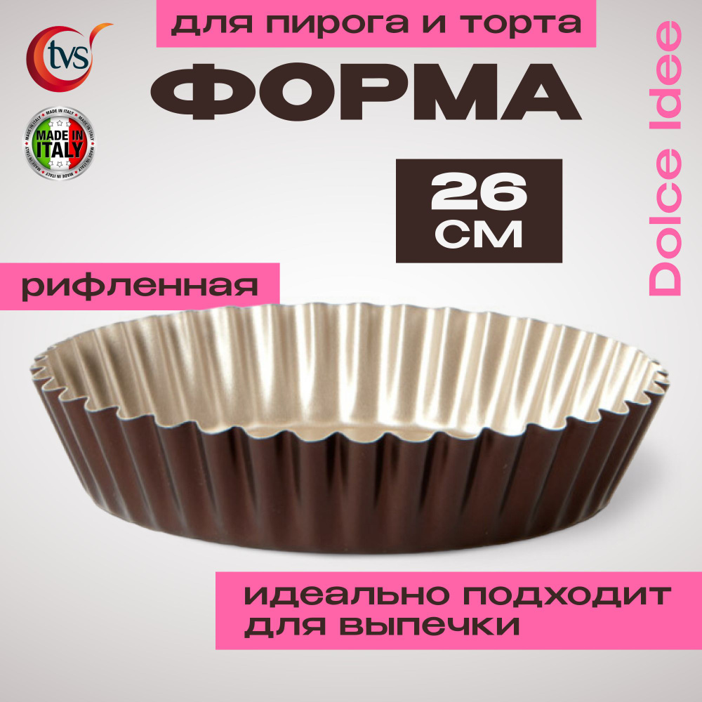 Форма для пирога и торта рифленная TVS Dolci Idee, 26 см #1