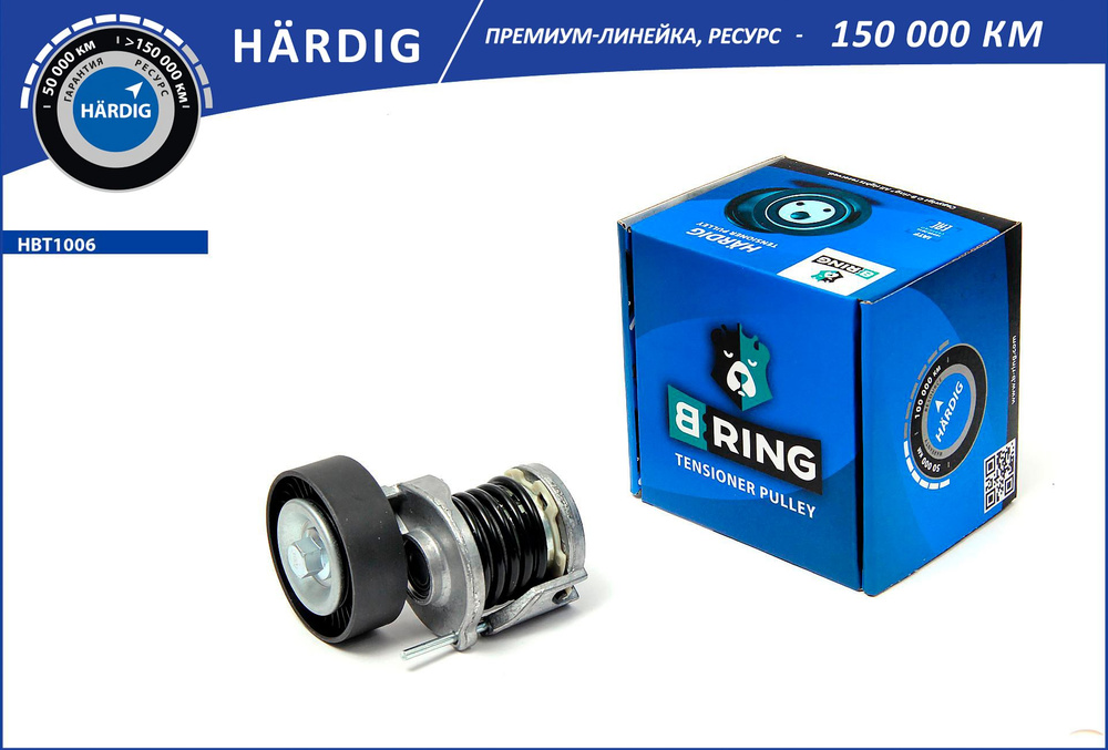 Натяжитель приводного ремня в СБ с роликом B-Ring HBT1006 Hardig с кроншт. для Audi A4 (B8) (07-), A6 #1