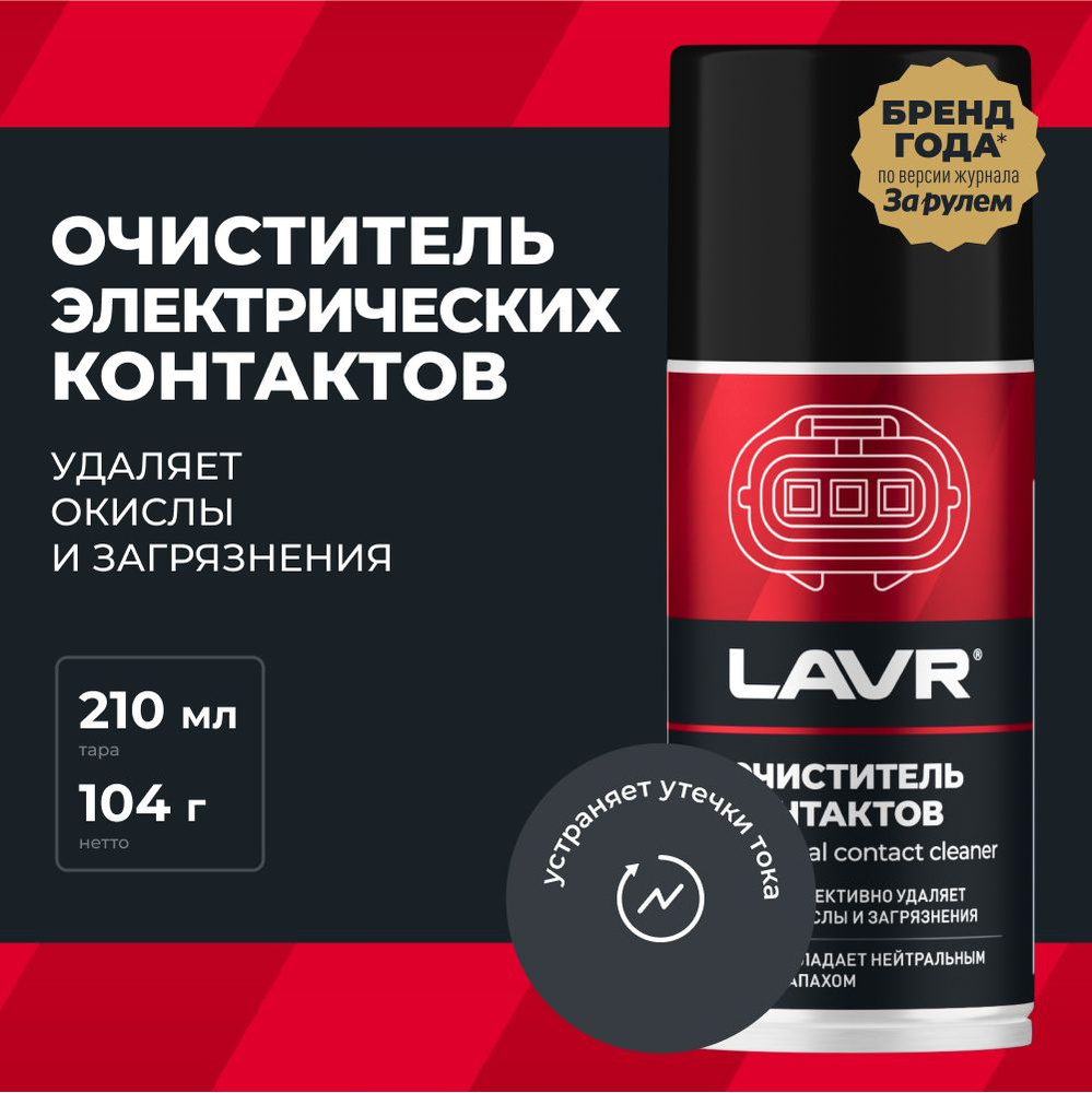 Очиститель контактов LAVR PRO LINE, 210 мл / Ln3512 #1