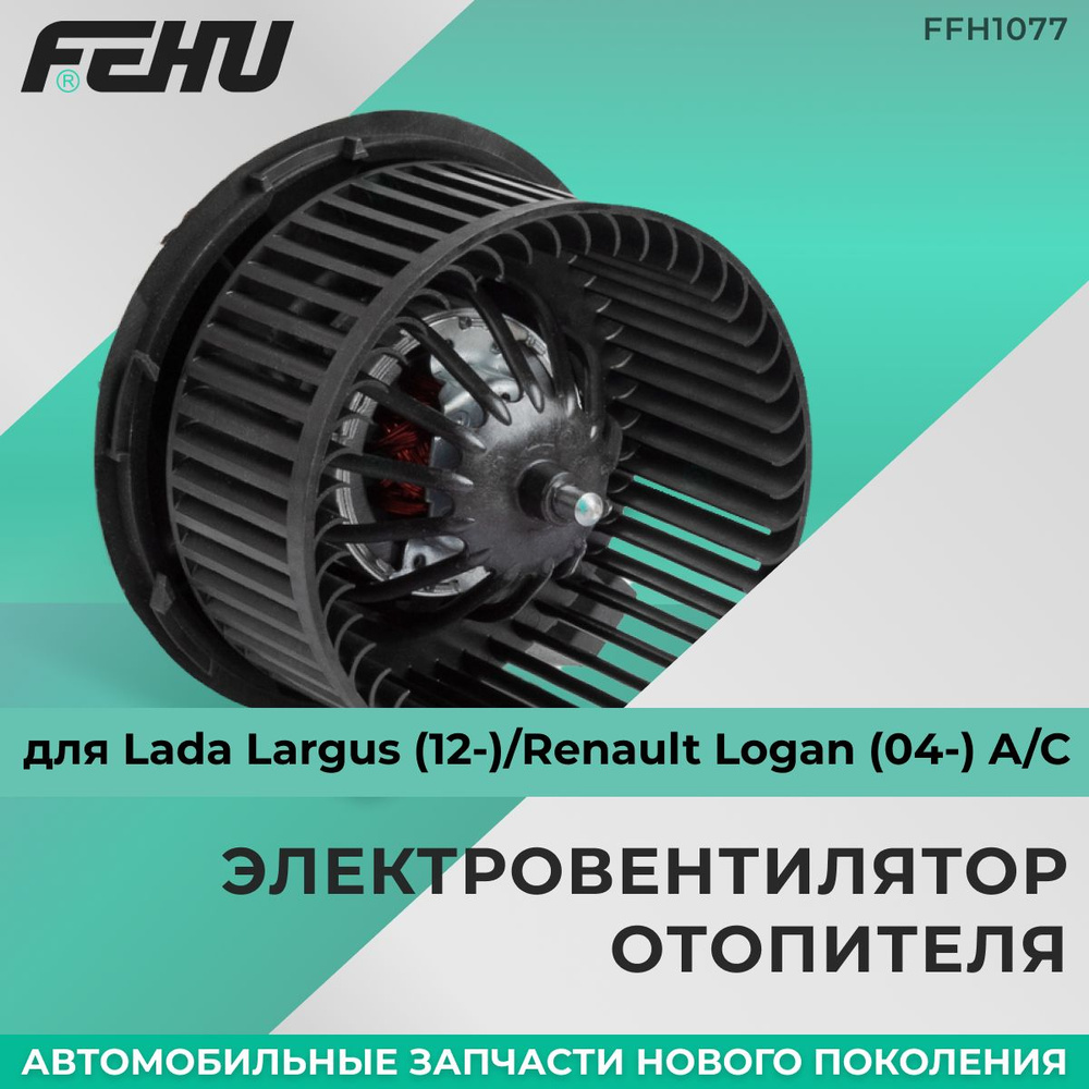 Электровентилятор отопителя FEHU (ФЕХУ) Lada Largus (12-)/Renault Logan (04-) A/C арт. 6001547487, 27210 #1