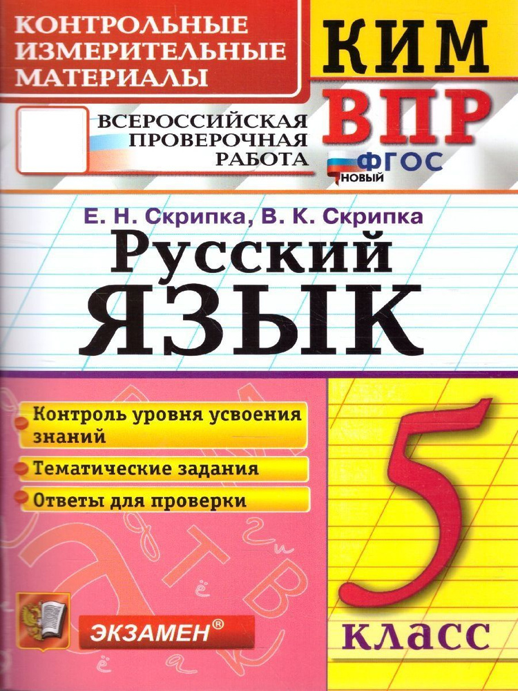 КИМ ВПР Русский язык 5 класс. ФГОС | Скрипка Елена Николаевна, Скрипка Вероника Константиновна  #1