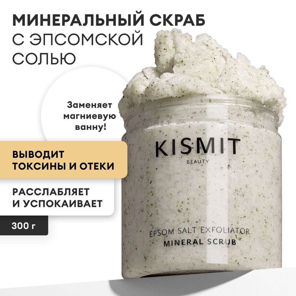 Kismit Beauty Скраб для тела антицеллюлитный с морской солью и маслами, минеральный натуральный с отшелушивающим #1