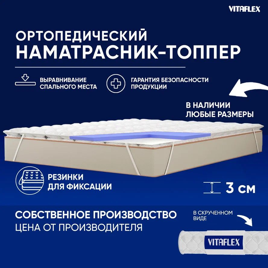 VITAFLEX Топпер-наматрасник Наматрасник-топпер 95x195 см ортопедический Vitaflex Soft Tricot 2x4Sk беспружинный, #1