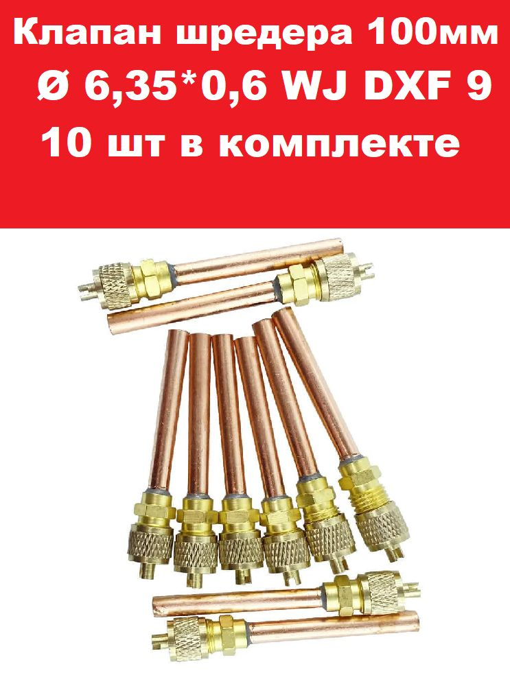 Клапан шредера 100 мм 6,35*0,6 WJ DXF 9 , комплект 10 шт #1