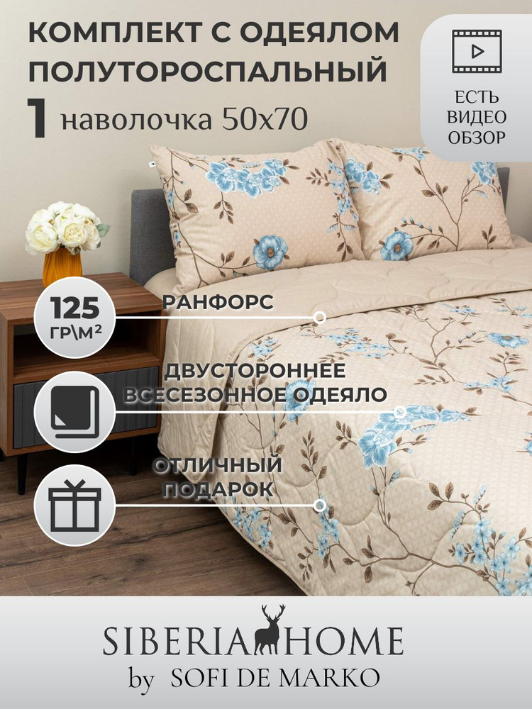 SIBERIAHOME Комплект постельного белья с одеялом, Ранфорс, Полуторный, наволочки 50x70  #1