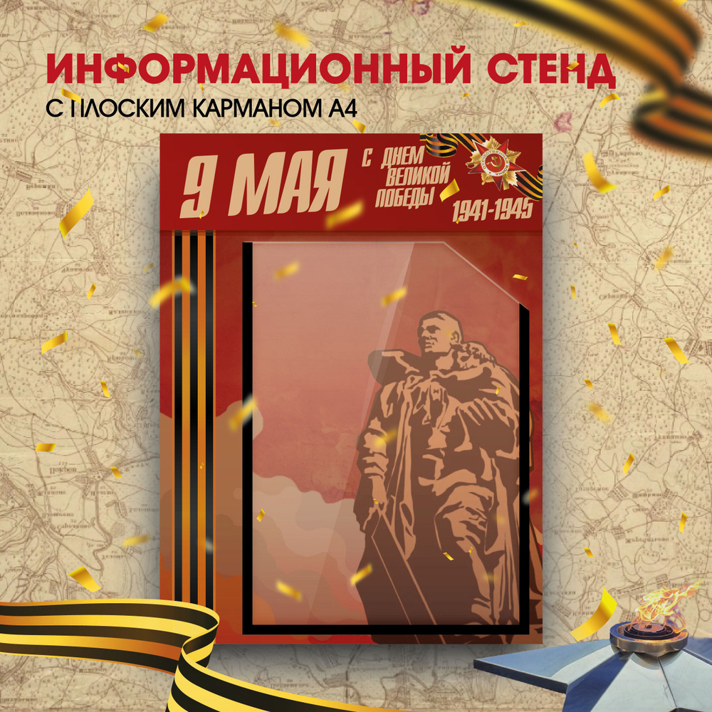 Стенд информационный на пластиковой основе 30х40 см. с карманом А4 / Воин-Освободитель  #1