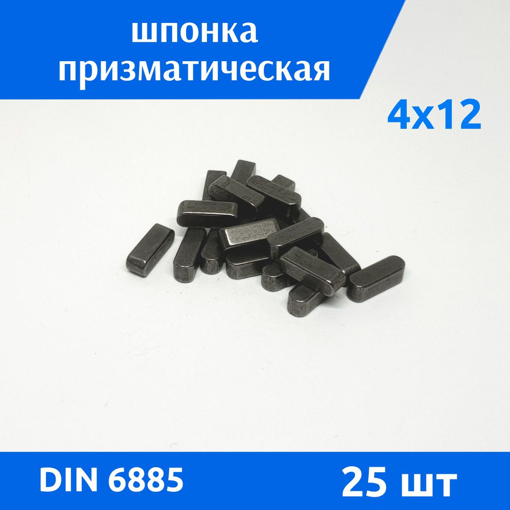 Шпонка DIN 6885 А 4х4х12, 25 шт #1