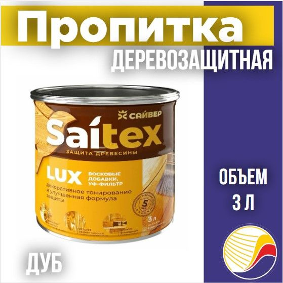 Пропитка, защита для дерева SAITEX LUX / Сайтекс люкс (дуб) 3л #1