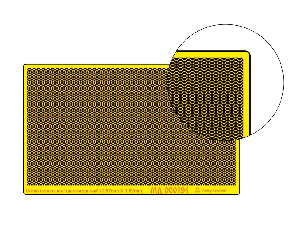 Микродизайн, Сетка просечная "шестигранник", Шаг 0.67 x 1.52 мм, Пруток 0.08 мм, Фототравление  #1