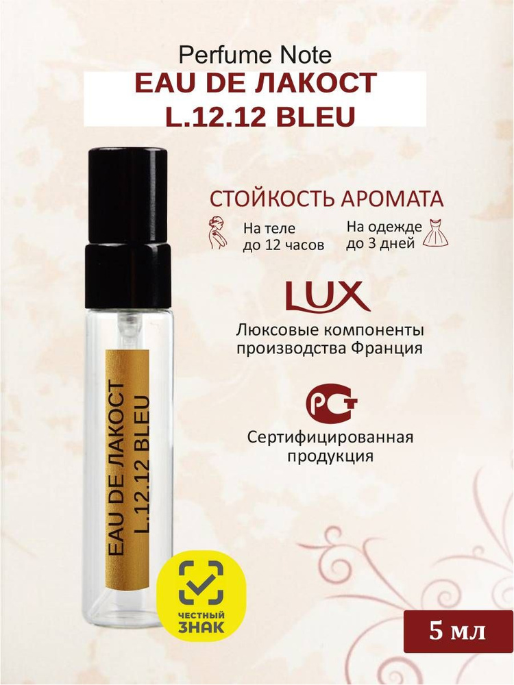 perfume note EAU DE ЛАКОСТ L.12.12 BLEU Одеколон 5 мл #1