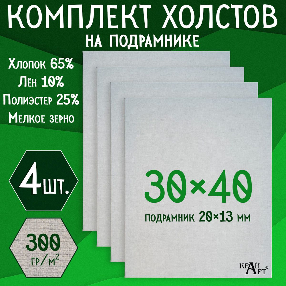 Холст на подрамнике для творчества, 30х40 см (4 шт.), грунтованный, мелкое зерно, для работы масляными, #1