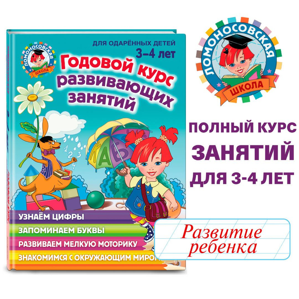 Годовой курс развивающих занятий: для детей 3-4 лет | Володина Наталия Владимировна  #1