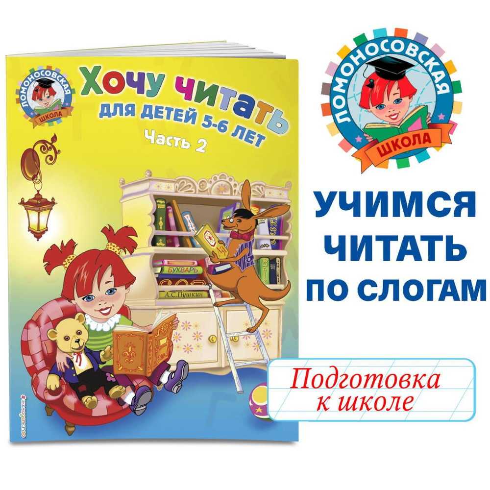 Хочу читать: для детей 5-6 лет. В 2 ч. Ч. 2. 2-е изд., испр. и перераб. | Егупова Валентина Александровна #1