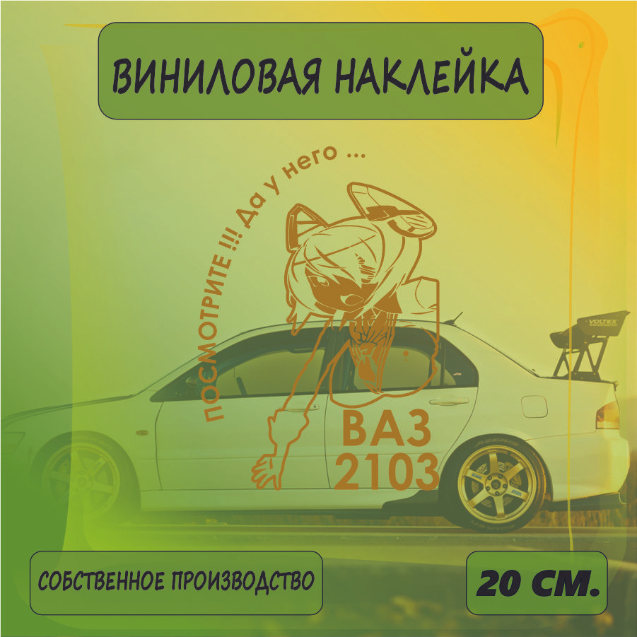 Наклейки на автомобиль, на стекло заднее, авто тюнинг - У него... ВАЗ 2103 20см. Золотая  #1