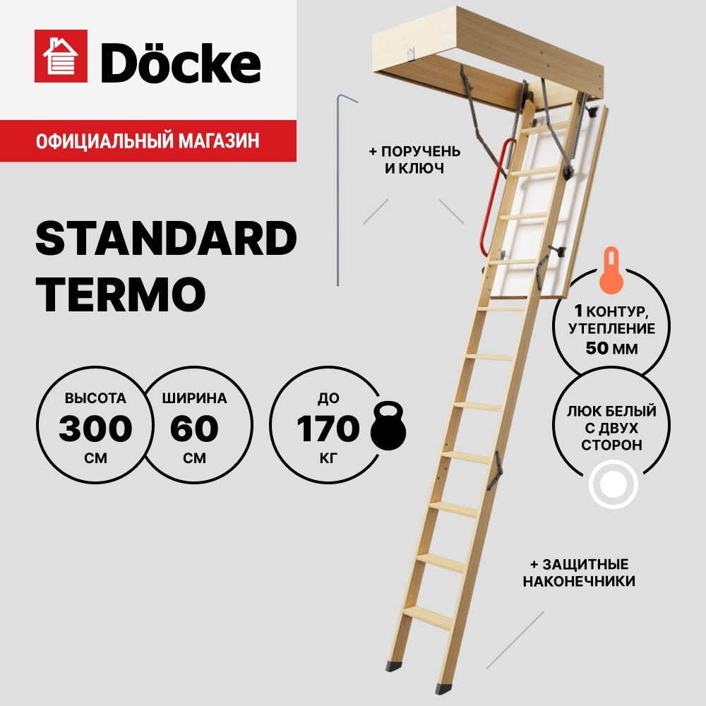 Чердачная лестница Docke Standard Termo 60x120x300 / С поручнем и наконечниками  #1