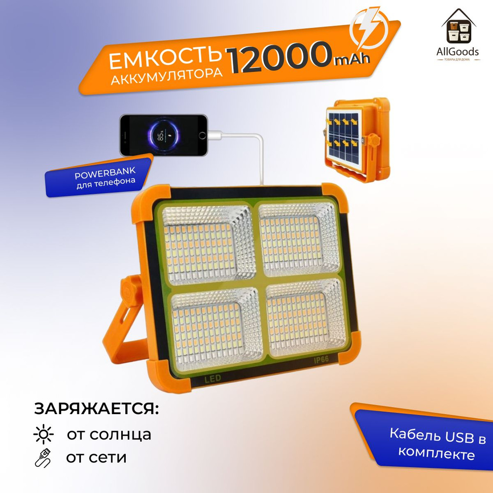 Прожектор светодиодный уличный на солнечной батарее, Фонарь светодиодный аккумуляторный туристический, #1