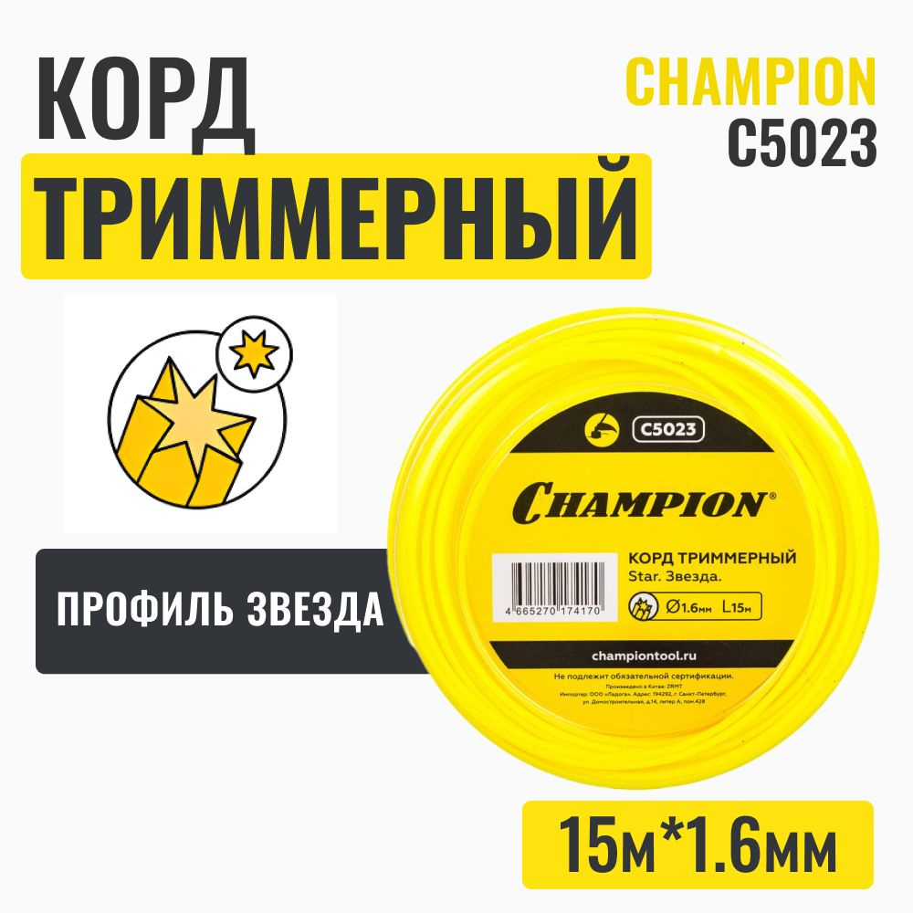 Корд трим. CHAMPION Star 1,6мм*15м (звезда), CHAMPION #1