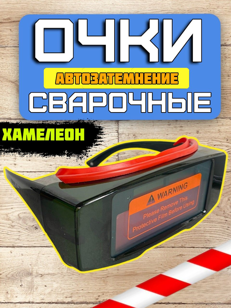 OEM Очки сварщика, 1 шт. #1