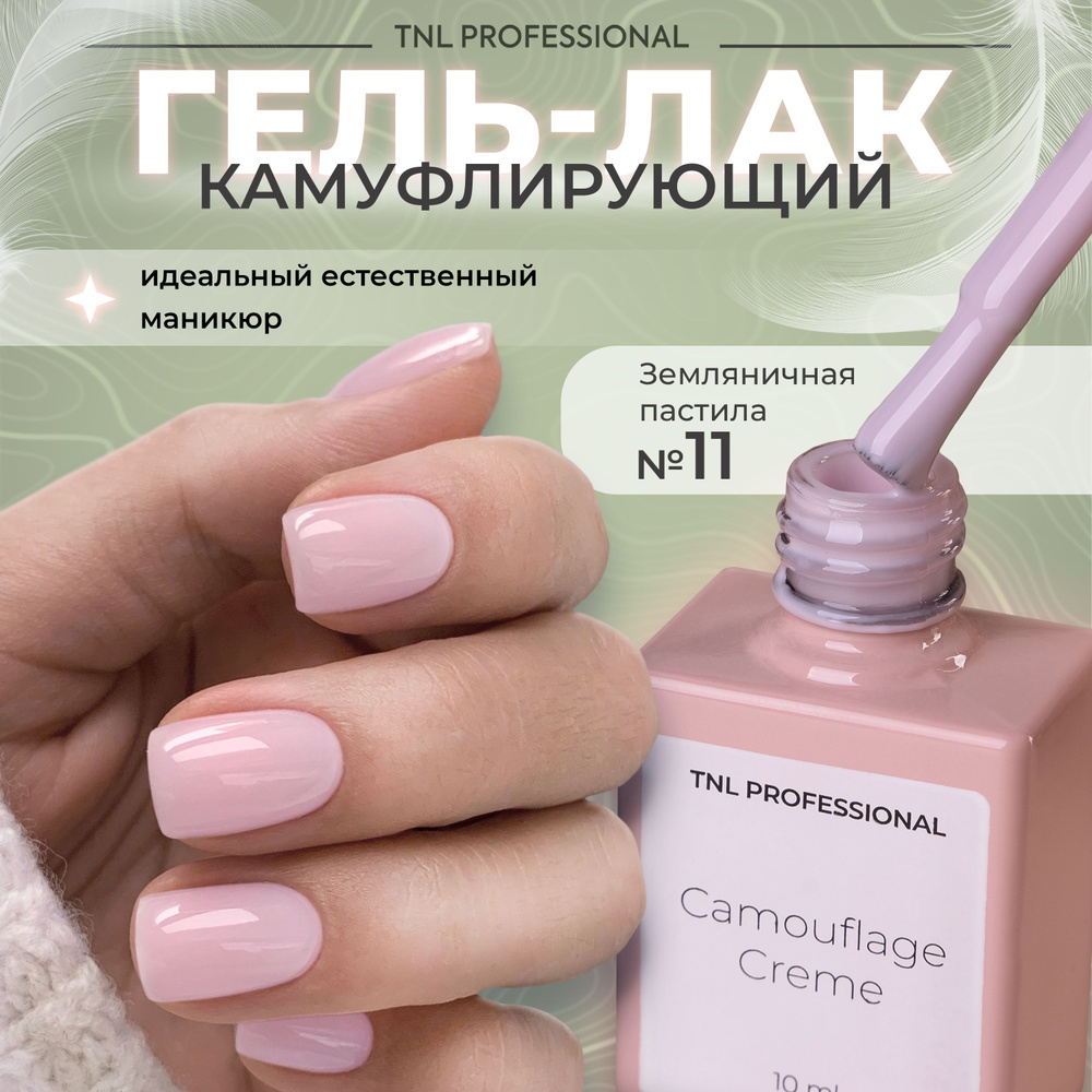 Гель лак для ногтей TNL Camouflage Creme камуфлирующий серо-розовый №11, 10 мл  #1