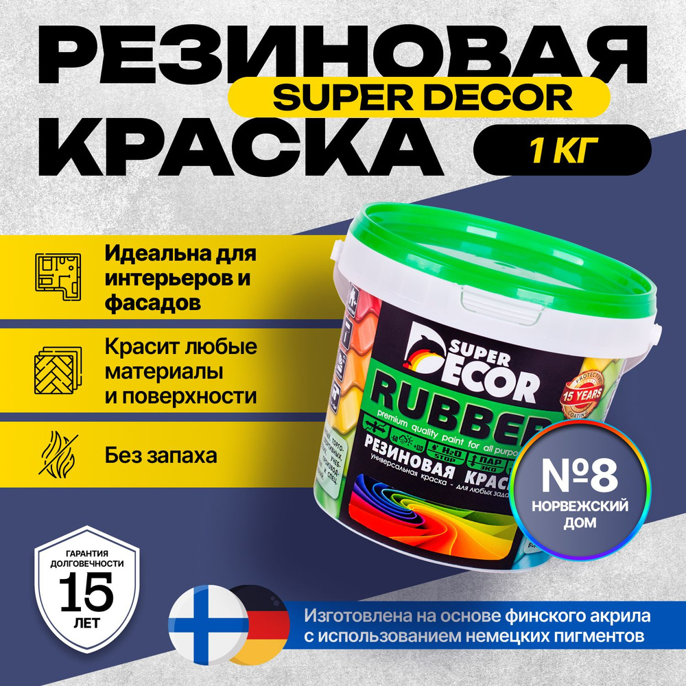 Краска Super Decor Rubber Резиновая, Акриловая 1 кг цвет №8 Норвежский дом/для внутренних и наружных #1