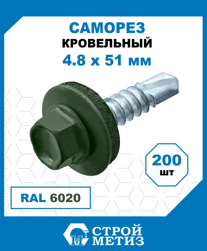 Саморезы Стройметиз кровельные 4.8х51, сталь, RAL 6020, 200 шт. #1