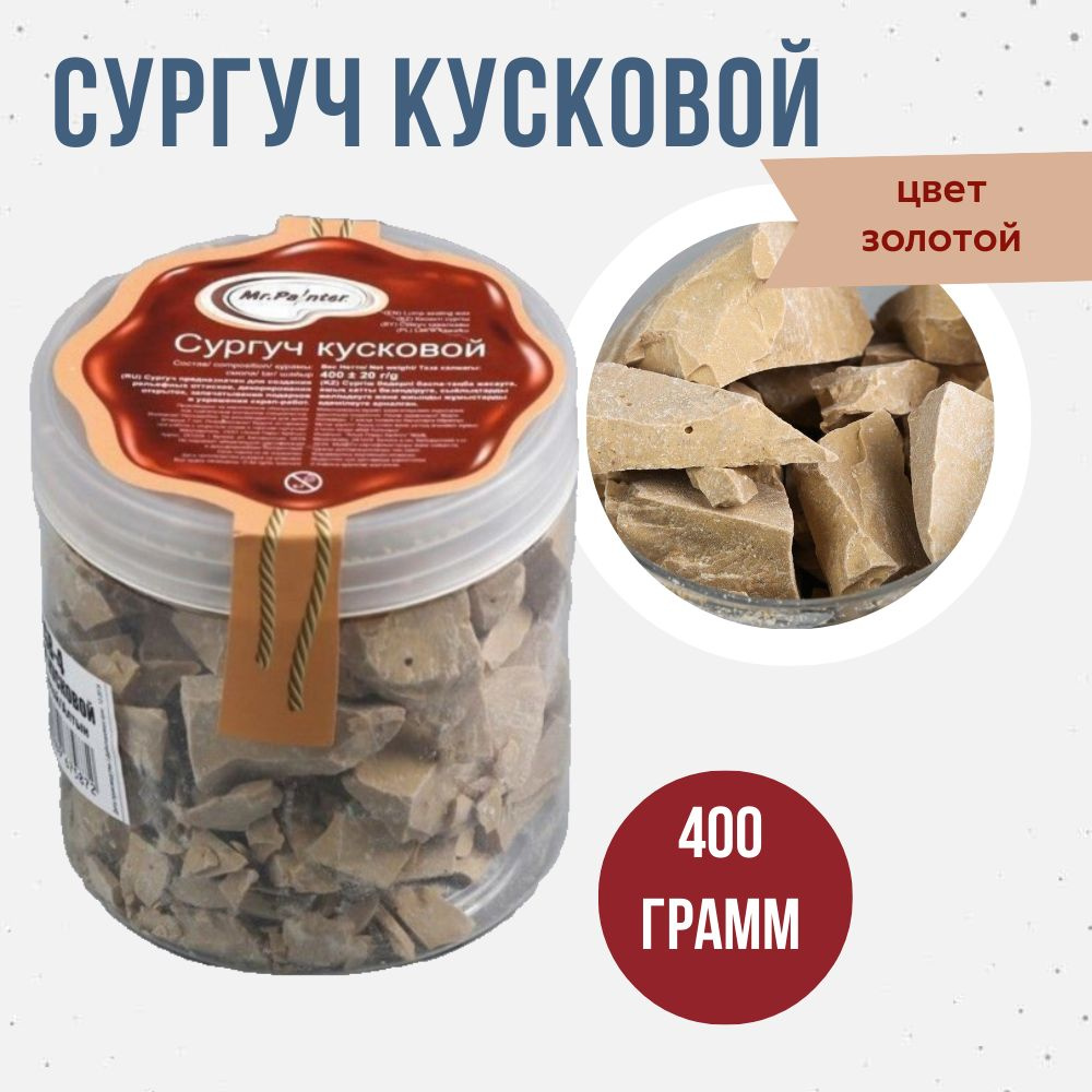 Сургуч кусковой Mr.Painter 400г цв.золотой #1