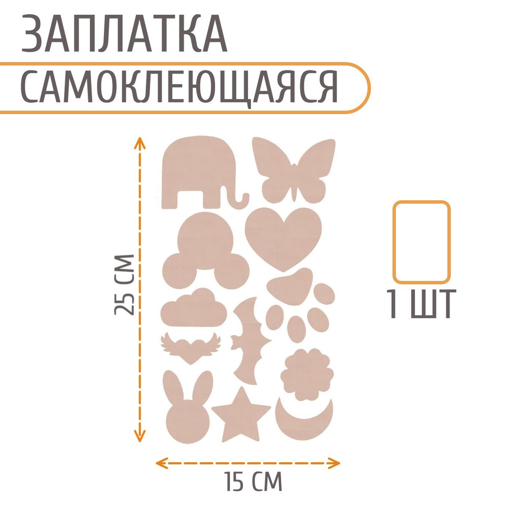 Набор заплаток самоклеящихся фигурных, 145*245 мм, бежевый, Айрис  #1