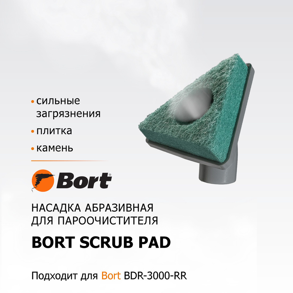 Насадка для пароочистителя BORT Scrub pad #1