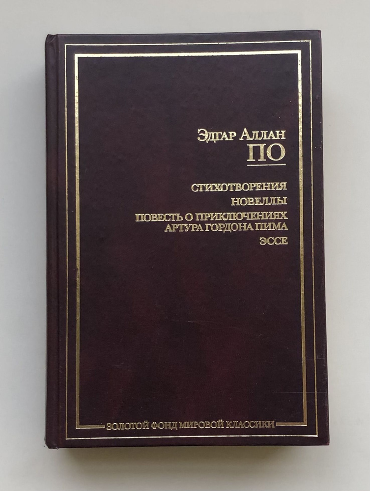 Стихотворения. Новеллы. Повесть о приключениях Артура Гордона Пима. Эссе. Товар уцененный | Эдгар Аллан #1