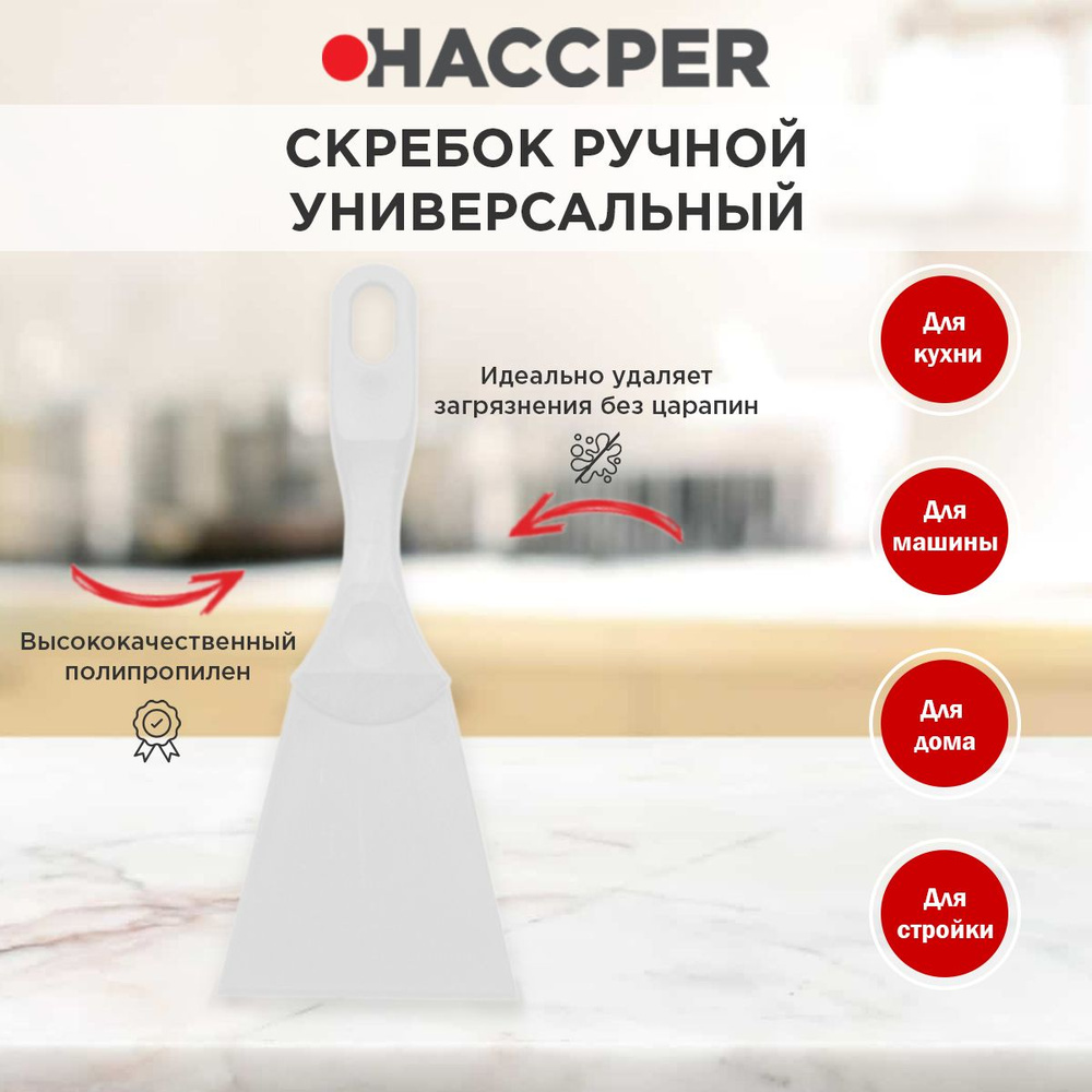 Скребок полипропиленовый HACCPER 100 мм #1