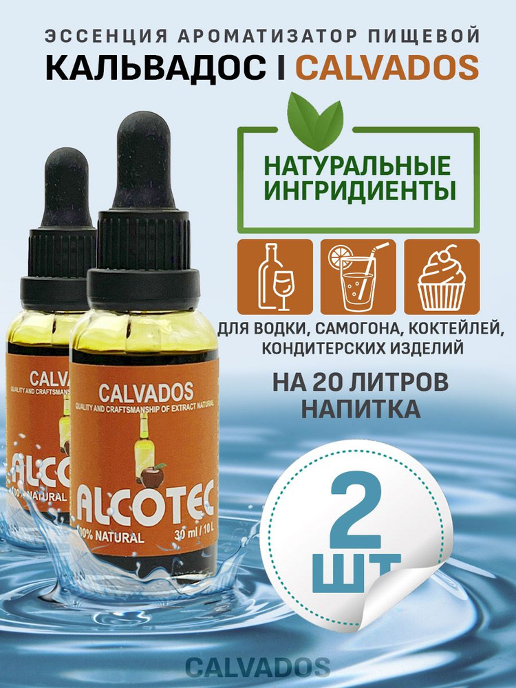 Эссенция ароматизатор пищевой Alcotec Calvados, 30 мл - 2 шт #1