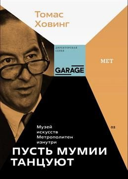 Пусть мумии танцуют. Музей искусств Метрополитен изнутри. Ховинг Т.  #1