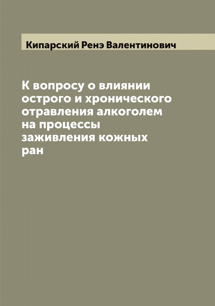 К вопросу о влиянии острого и хронического отравления алкоголем на процессы заживления кожных ран  #1