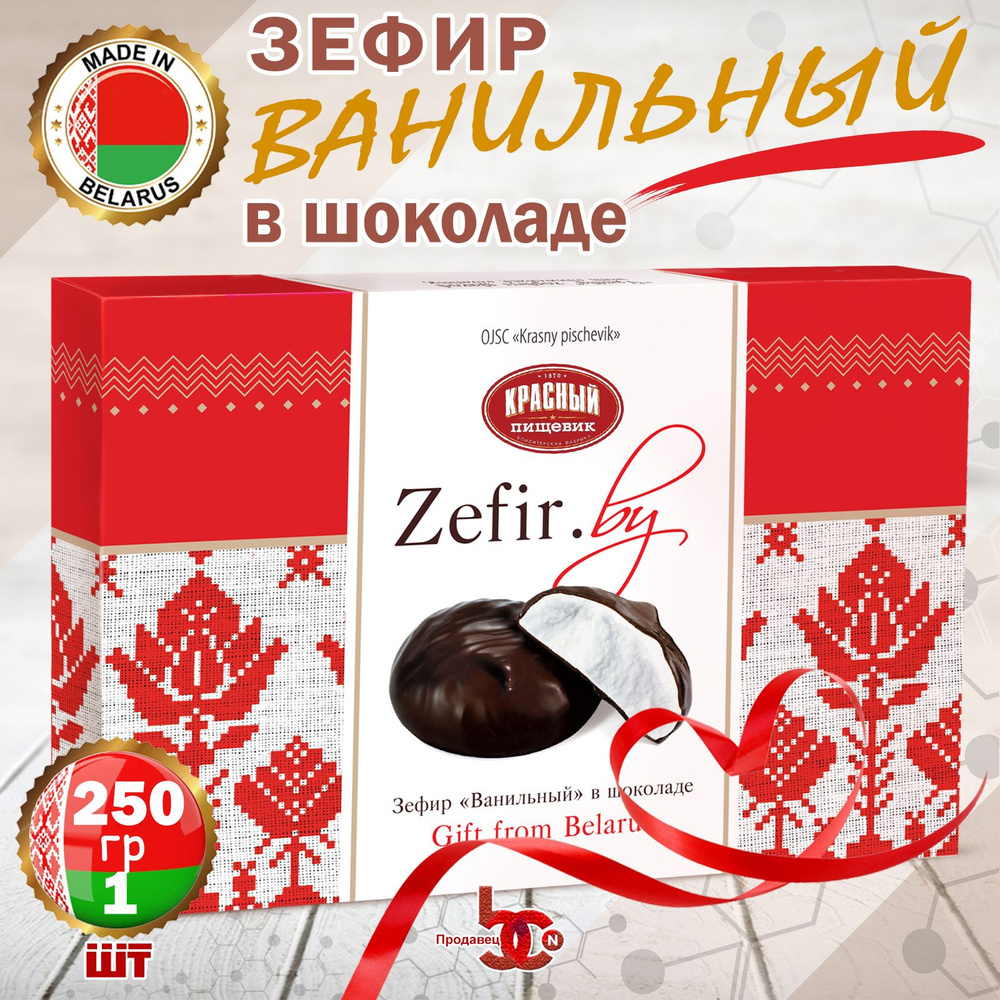 Зефир Ванильный в шоколаде Zefir.by, 250 гр.*1шт. #1