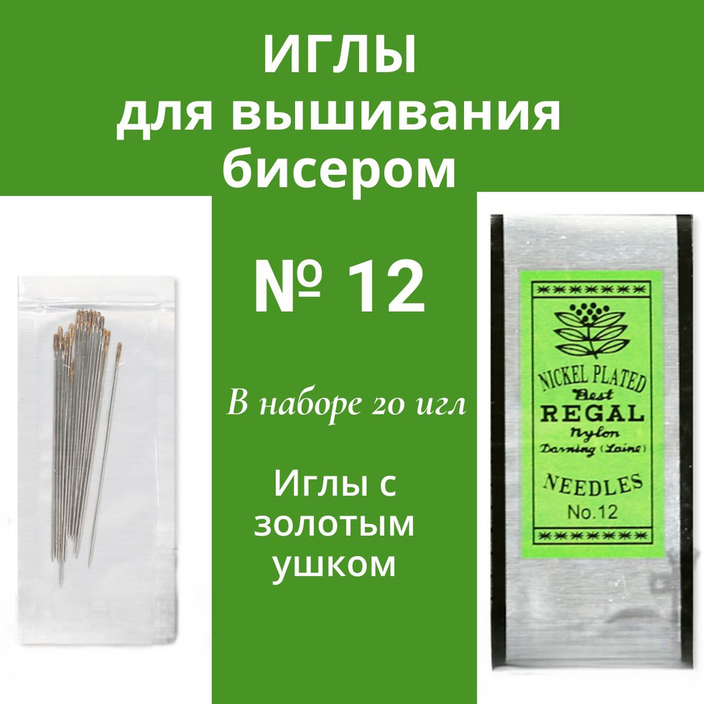 Иглы для бисера тонкие сталь №12 с золотым ушком- 20 штук.  #1