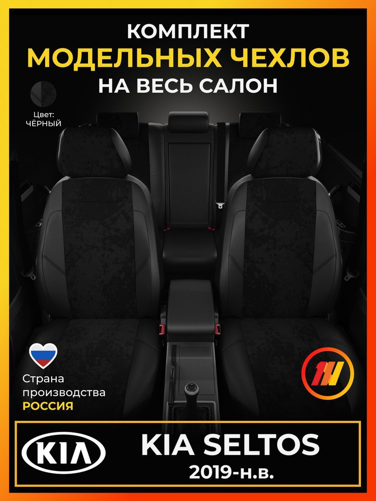 Чехлы на сиденья для Киа Селтос (KIA Seltos) с 2019-н.в. #1