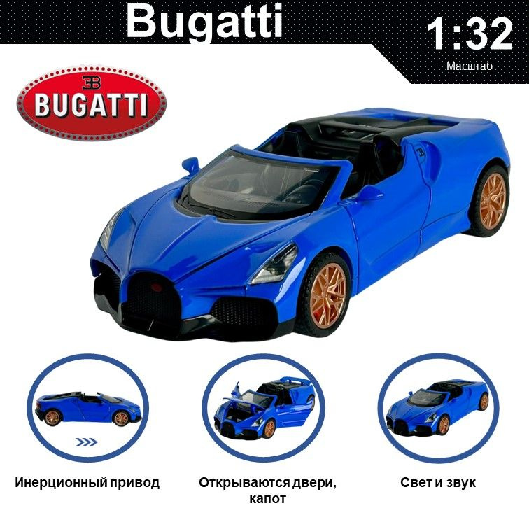 Машинка металлическая инерционная, игрушка детская для мальчика коллекционная модель 1:32 Bugatti ; Бугатти #1