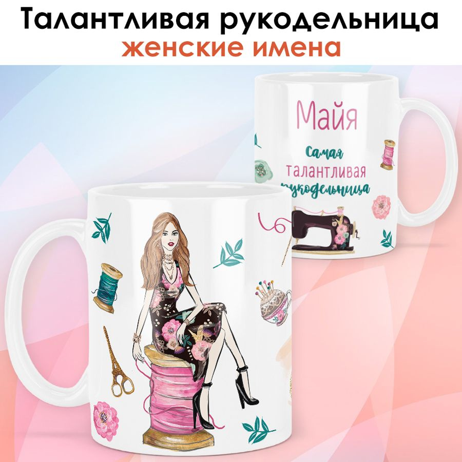 print LOOK / Кружка Майя "Рукодельница. Блондинка" Швея, мастерица, подарок женщине, девушке / белая #1