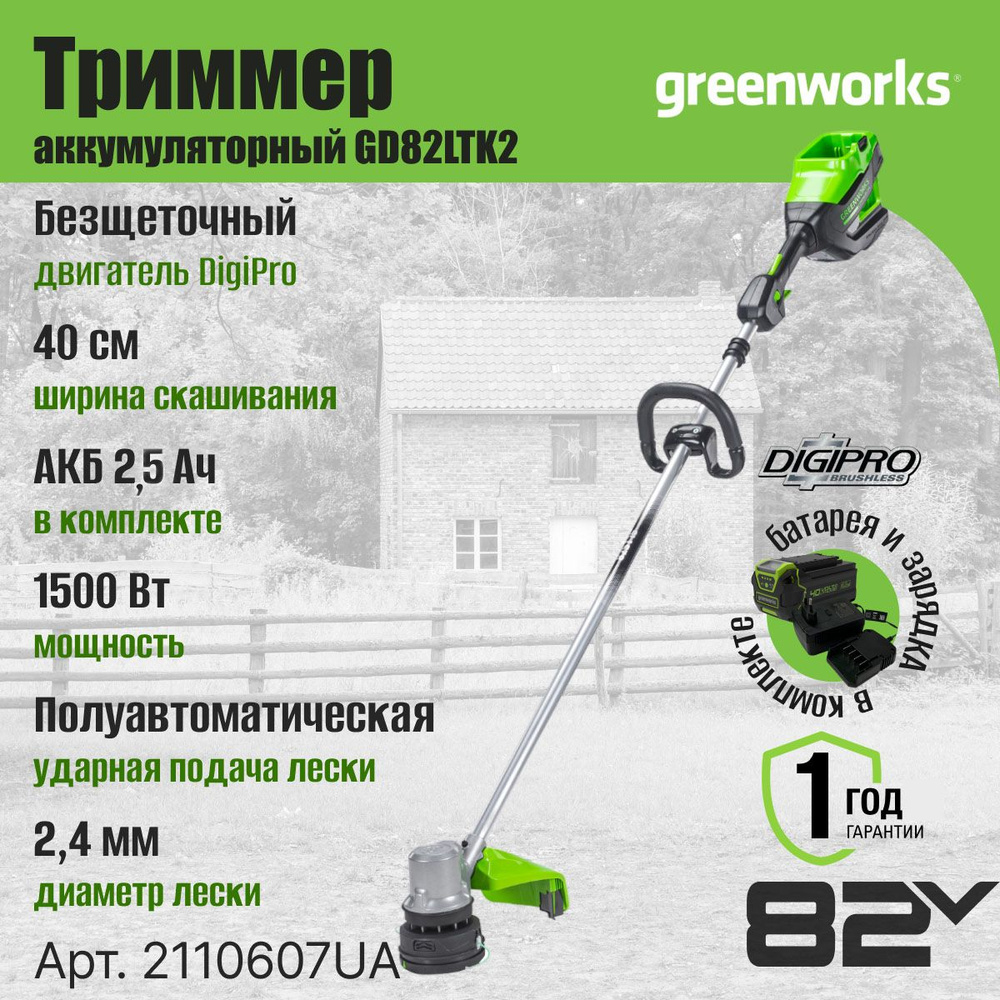 Триммер аккумуляторный Greenworks Арт. 2110607UA, 82V, 40 см, бесщеточный, с 1хАКБ 2.5 Ач. и ЗУ  #1