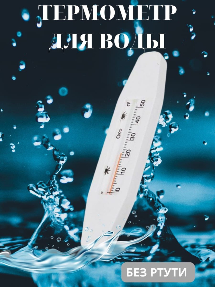 Термометр для воды #1