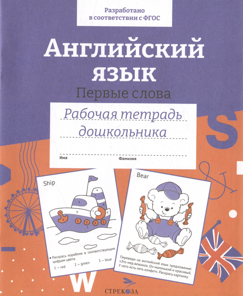 Английский язык. Первые слова. Рабочая тетрадь дошкольника | Васильева И.  #1