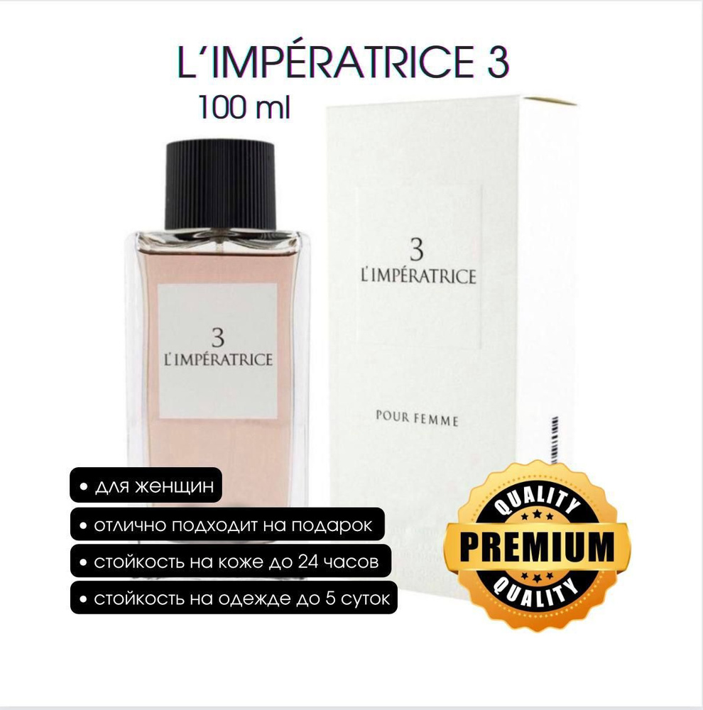 Парфюм 3 L'Imperatrice 100ml / Императрица 63 #1