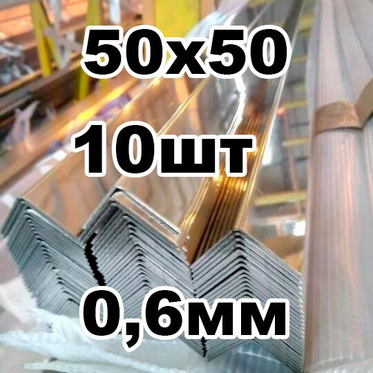 уголок из нержавеющей стали внутренний 50*50 толщина 0,6 зеркальный  #1