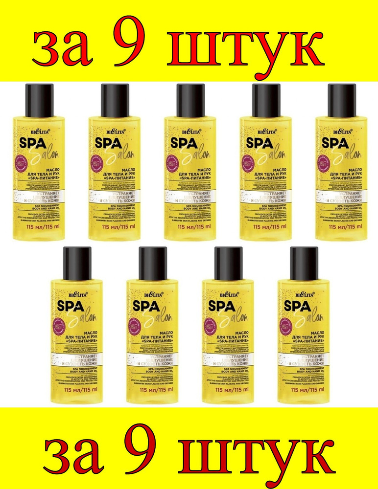 9 шт x Spa Salon Масло для тела и рук SPA-питание #1