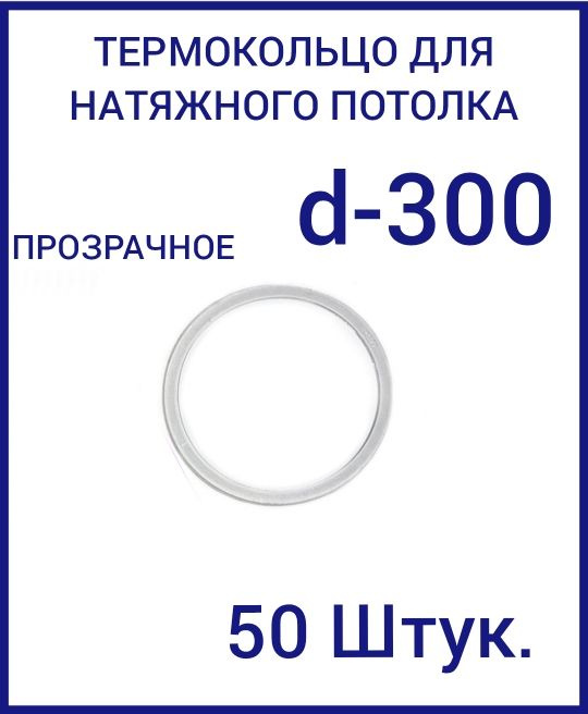 Кольцо протекторное прозрачное (d-300 мм ) для натяжного потолка, 50 шт  #1