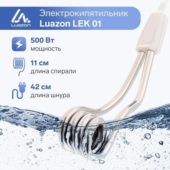 Электрокипятильник Luazon LEK 01, 500 Вт, спираль кольцо, 11х3 см, 220 В, белый  #1