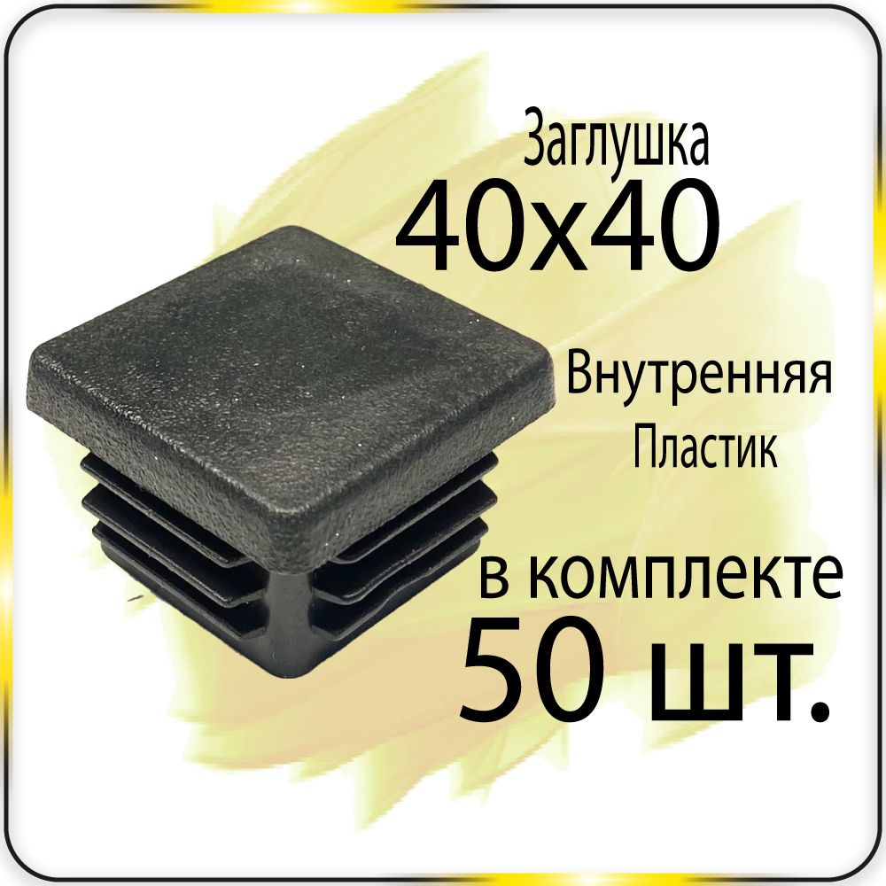 50 шт. 40х40 Заглушка для профильной трубы #1