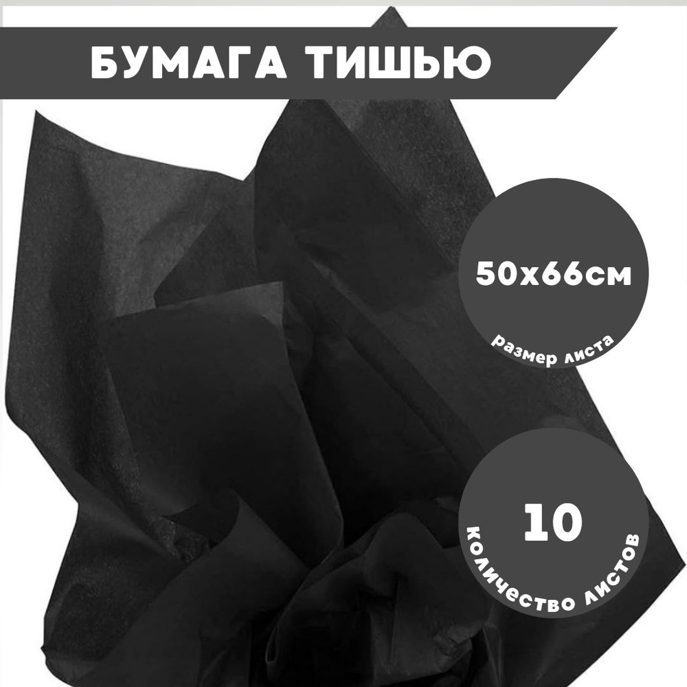 Бумага тишью для упаковки чёрная 10 листов, 50х66см #1
